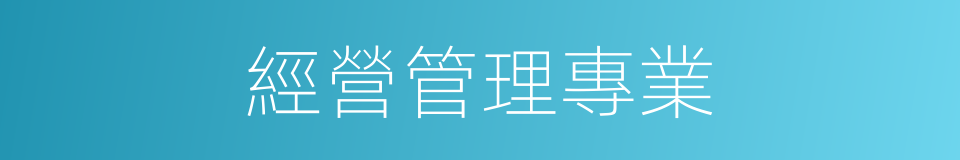 經營管理專業的同義詞