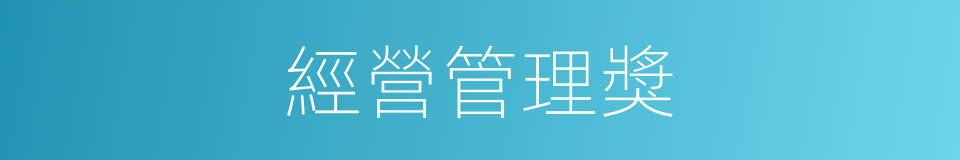 經營管理獎的同義詞