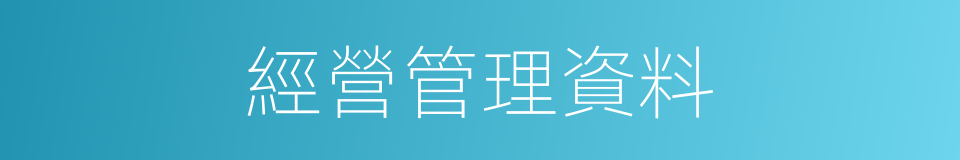 經營管理資料的同義詞