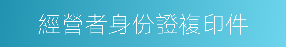 經營者身份證複印件的同義詞