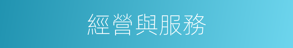經營與服務的同義詞