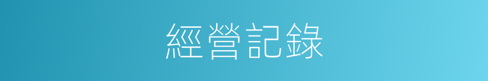 經營記錄的同義詞