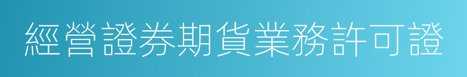 經營證券期貨業務許可證的同義詞