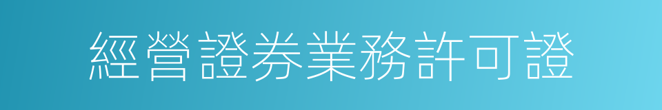 經營證券業務許可證的同義詞