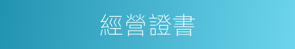 經營證書的同義詞