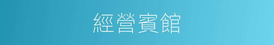 經營賓館的同義詞