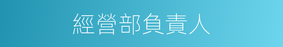 經營部負責人的同義詞
