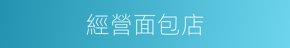 經營面包店的同義詞