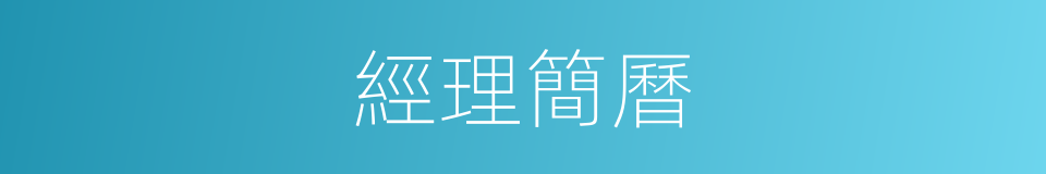 經理簡曆的同義詞