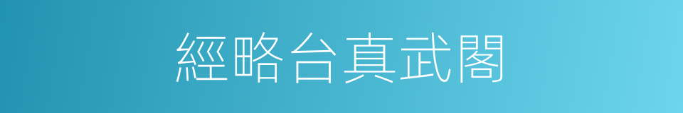 經略台真武閣的同義詞