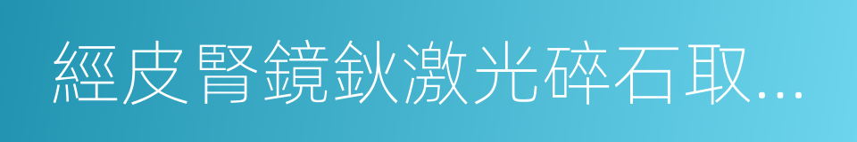 經皮腎鏡鈥激光碎石取石術的同義詞