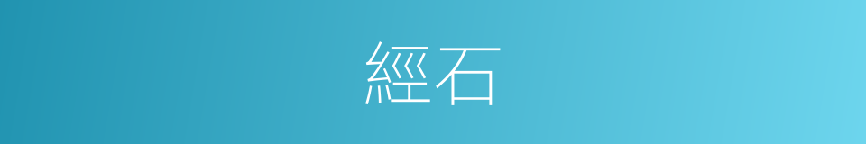 經石的同義詞