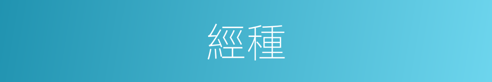 經種的同義詞