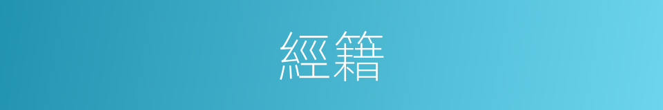 經籍的意思