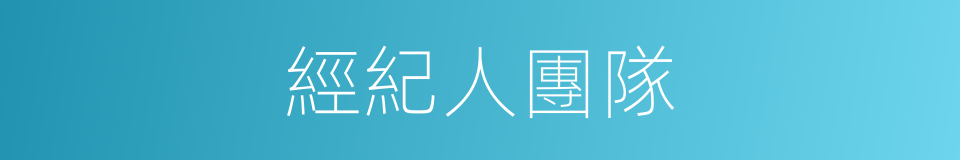 經紀人團隊的同義詞