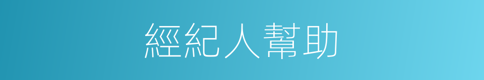 經紀人幫助的同義詞