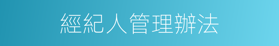 經紀人管理辦法的同義詞