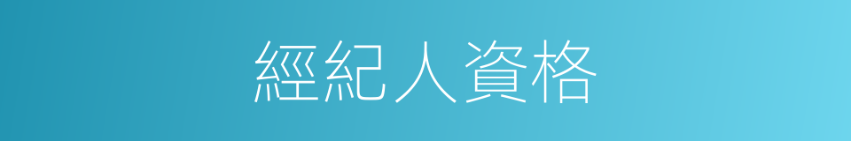 經紀人資格的同義詞