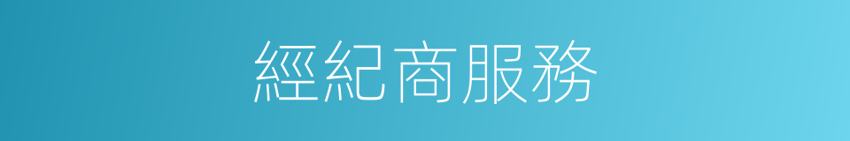 經紀商服務的同義詞
