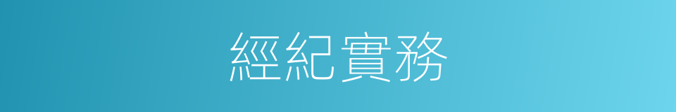 經紀實務的同義詞