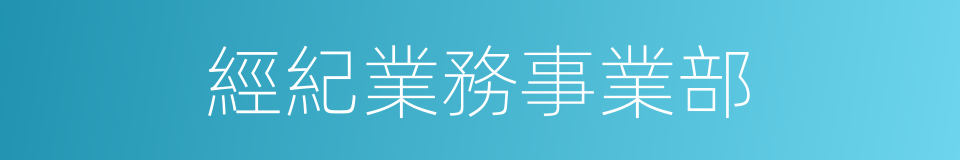 經紀業務事業部的同義詞