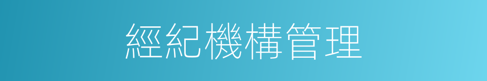 經紀機構管理的同義詞