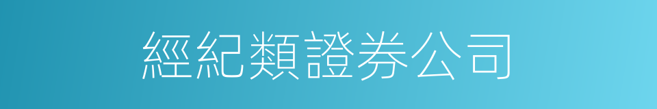 經紀類證券公司的同義詞