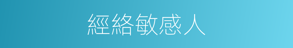 經絡敏感人的同義詞