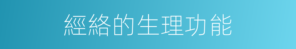 經絡的生理功能的同義詞