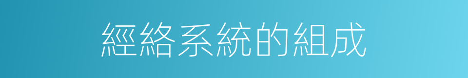 經絡系統的組成的同義詞