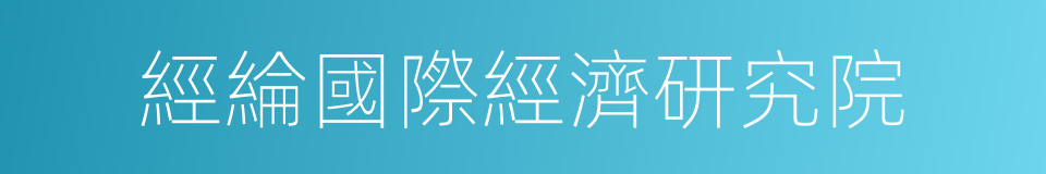 經綸國際經濟研究院的同義詞