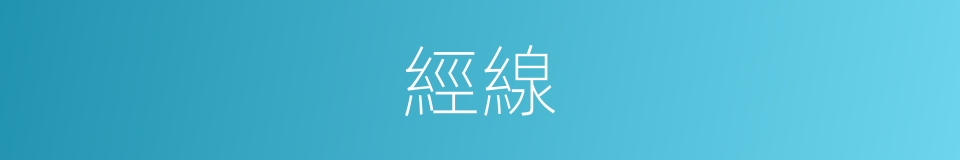 經線的意思