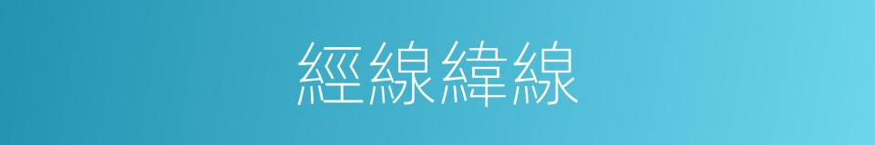 經線緯線的同義詞