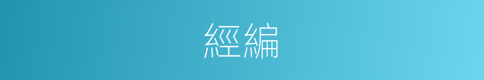 經編的意思