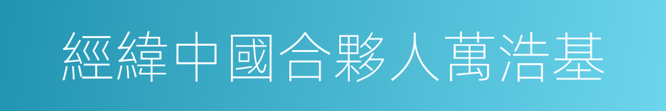 經緯中國合夥人萬浩基的同義詞