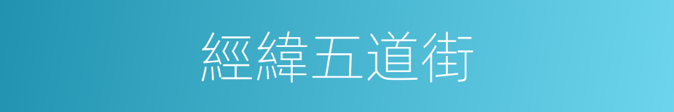 經緯五道街的同義詞