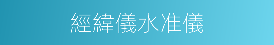 經緯儀水准儀的同義詞