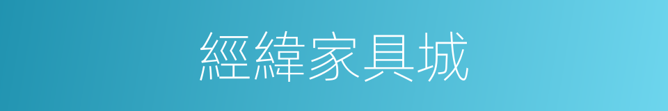 經緯家具城的同義詞