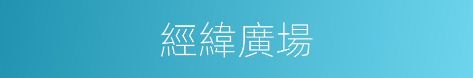 經緯廣場的同義詞