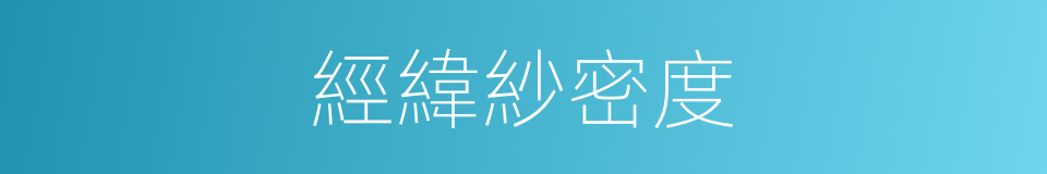 經緯紗密度的同義詞