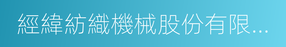 經緯紡織機械股份有限公司的同義詞