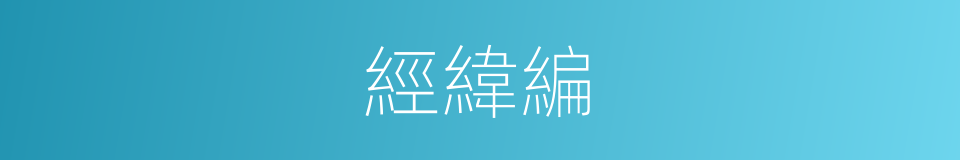 經緯編的同義詞