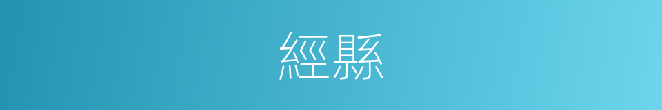 經縣的同義詞