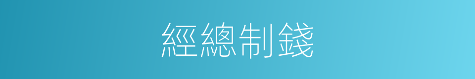 經總制錢的意思