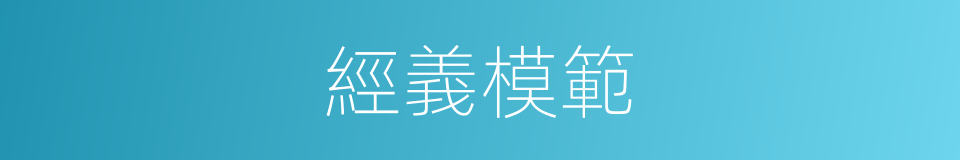 經義模範的同義詞