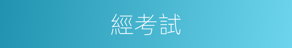 經考試的同義詞