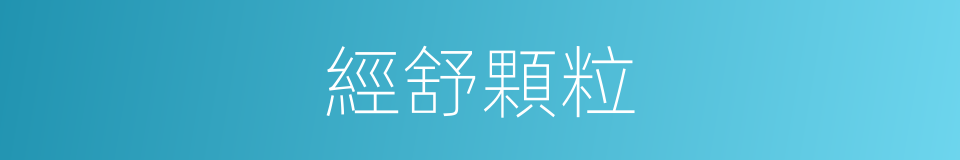 經舒顆粒的同義詞