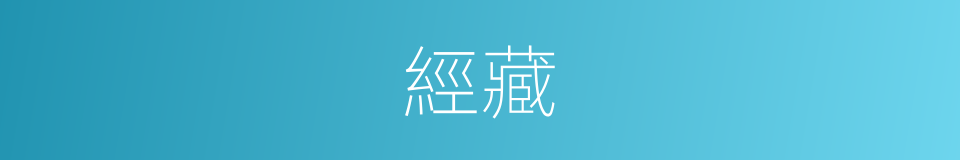經藏的意思