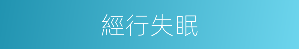 經行失眠的同義詞