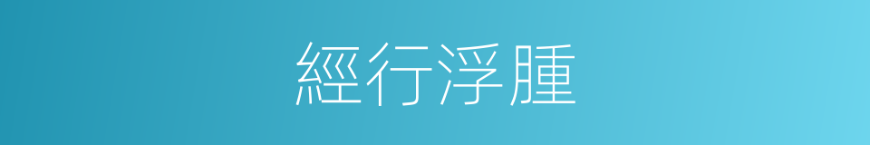 經行浮腫的同義詞